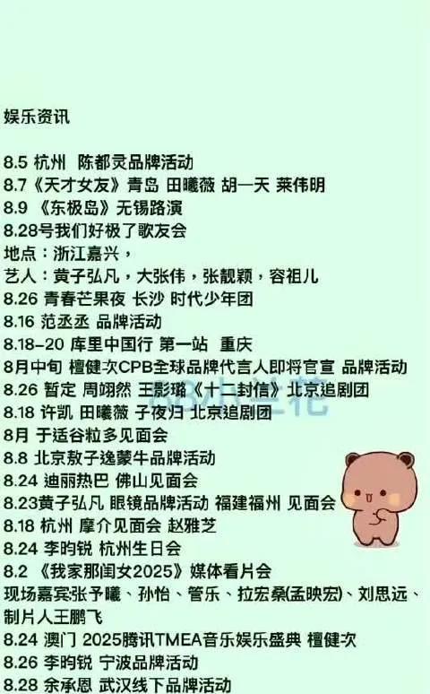 【8月娱乐圈大事件！顶流扎堆营业太疯狂】陈都灵、范丞丞品牌活动吸睛，田曦薇两剧