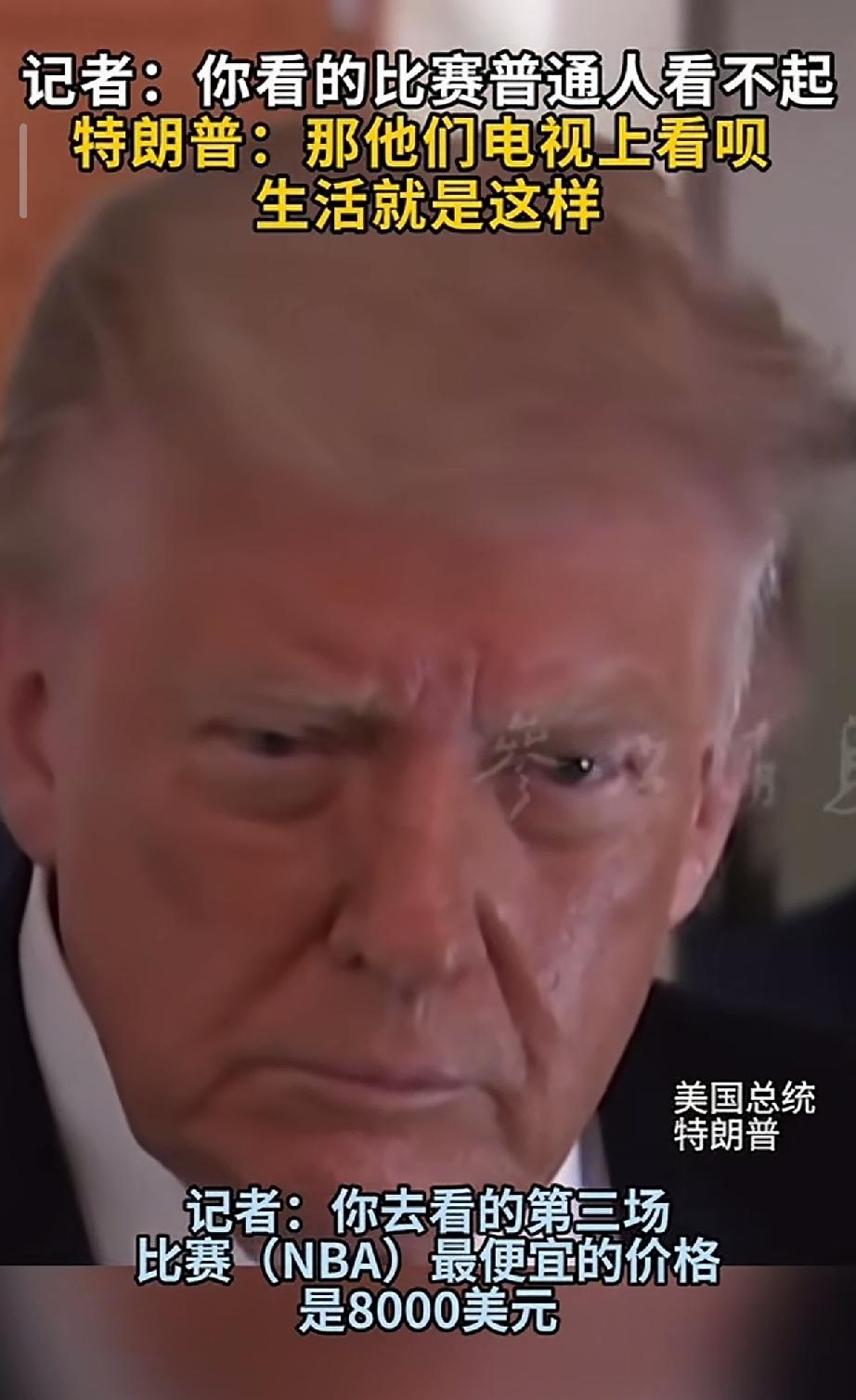 特朗普回答的对：没有钱去现场看那就在家里看电视世界不可能都公平