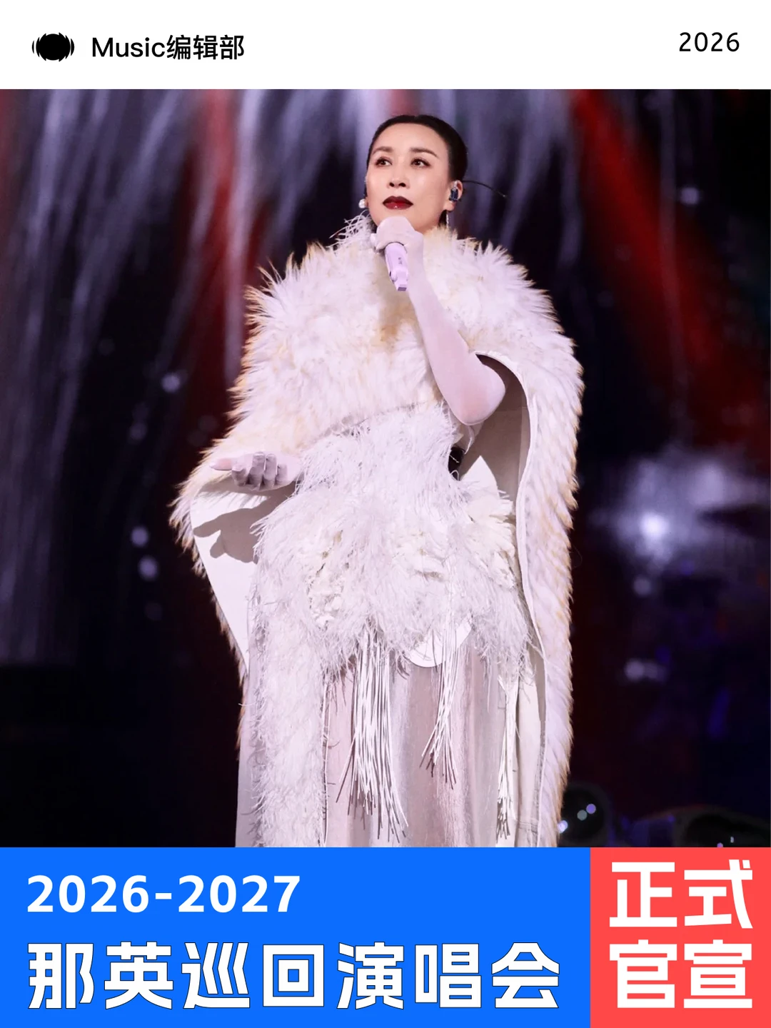 那英「我来，因为你在」巡回演唱会正式官宣