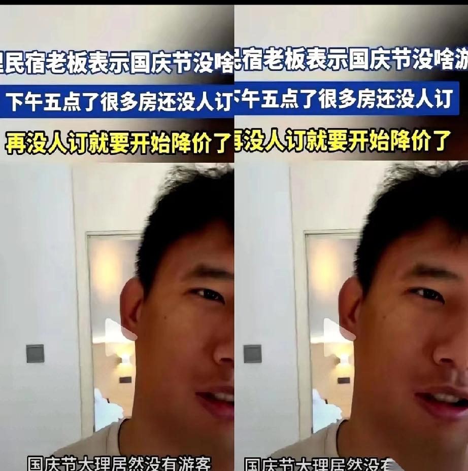 大理民宿老板说国庆没人，快哭了。我一看价格，差点笑出声。前两天还500一晚的小别