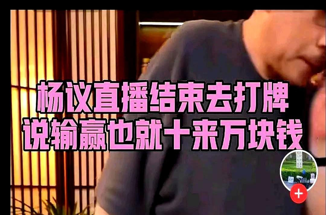 打牌输赢十来万，杨议这口气是真大。杨议直播完跟人聊天，开玩笑说打牌输赢“也就