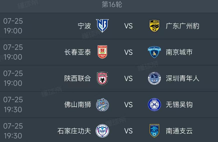北京时间7月25日，今日的中甲第16轮安排了5场比赛，主要的赛程如下：第一场