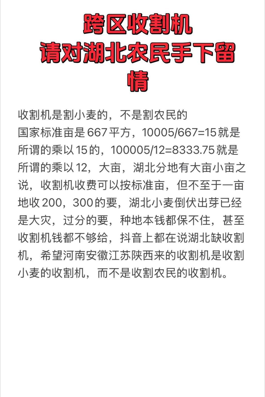 正值收麦季节，目前网上大规模关于收割机是否去湖北襄阳的讨论，到底是哪里出了问题？