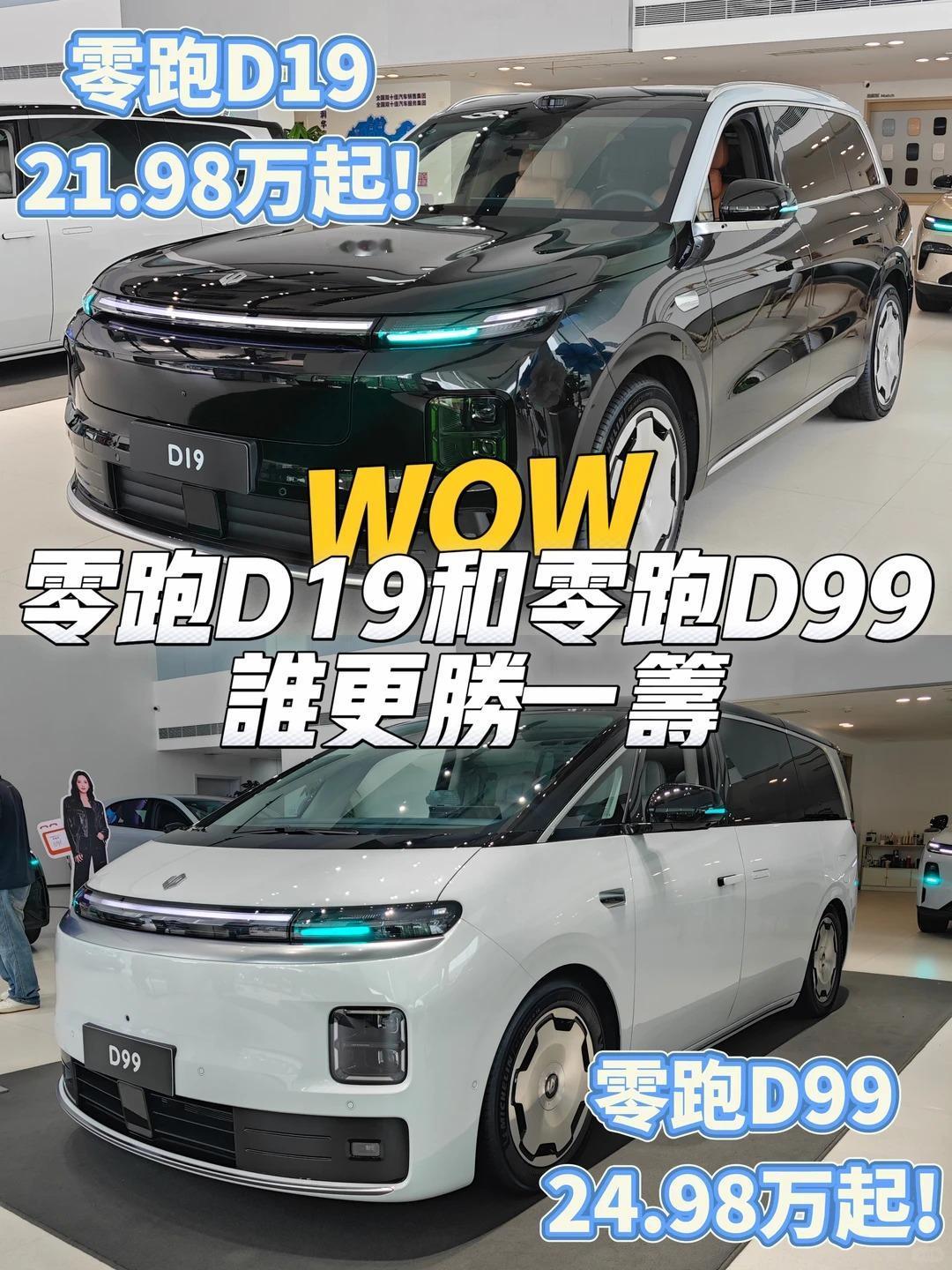 零跑D19vsD99，同品牌家用增程MPV怎么选？两款车外观设计语言