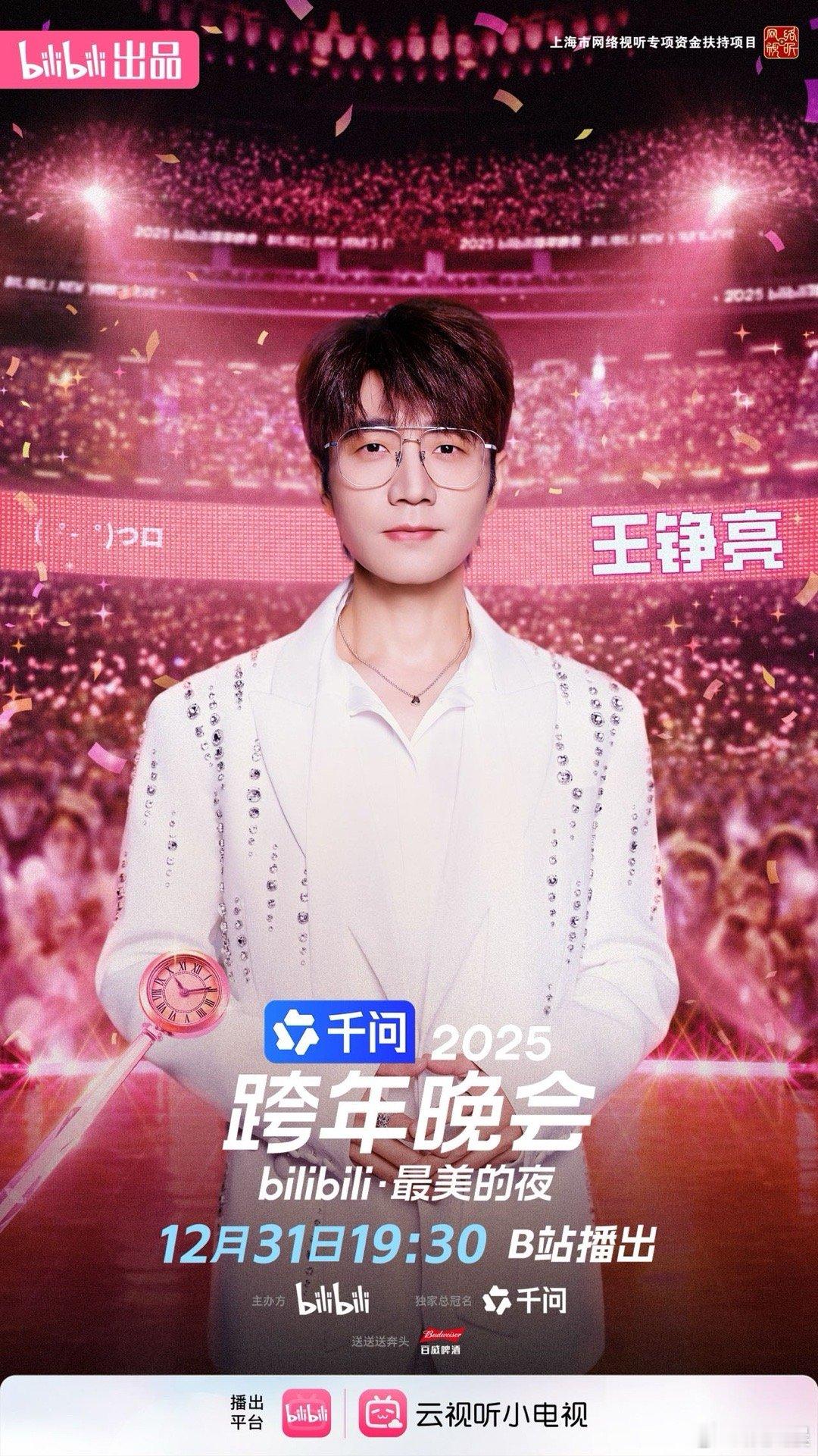 王铮亮一个跨晚一天官宣三次跨年夜最浪漫的事，就是守着电视等他出场，一个节目结束