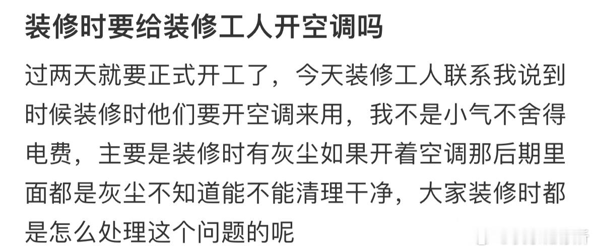 装修时要给装修工人开空调吗❓​​​