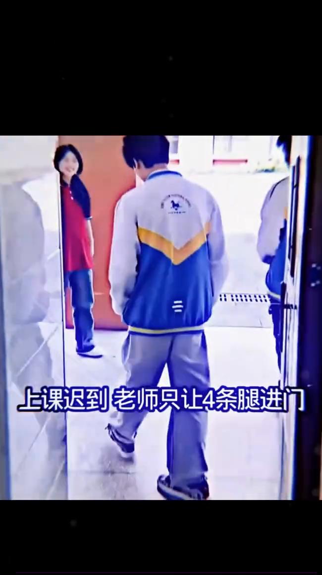 上课迟到老师只让4条腿进门。