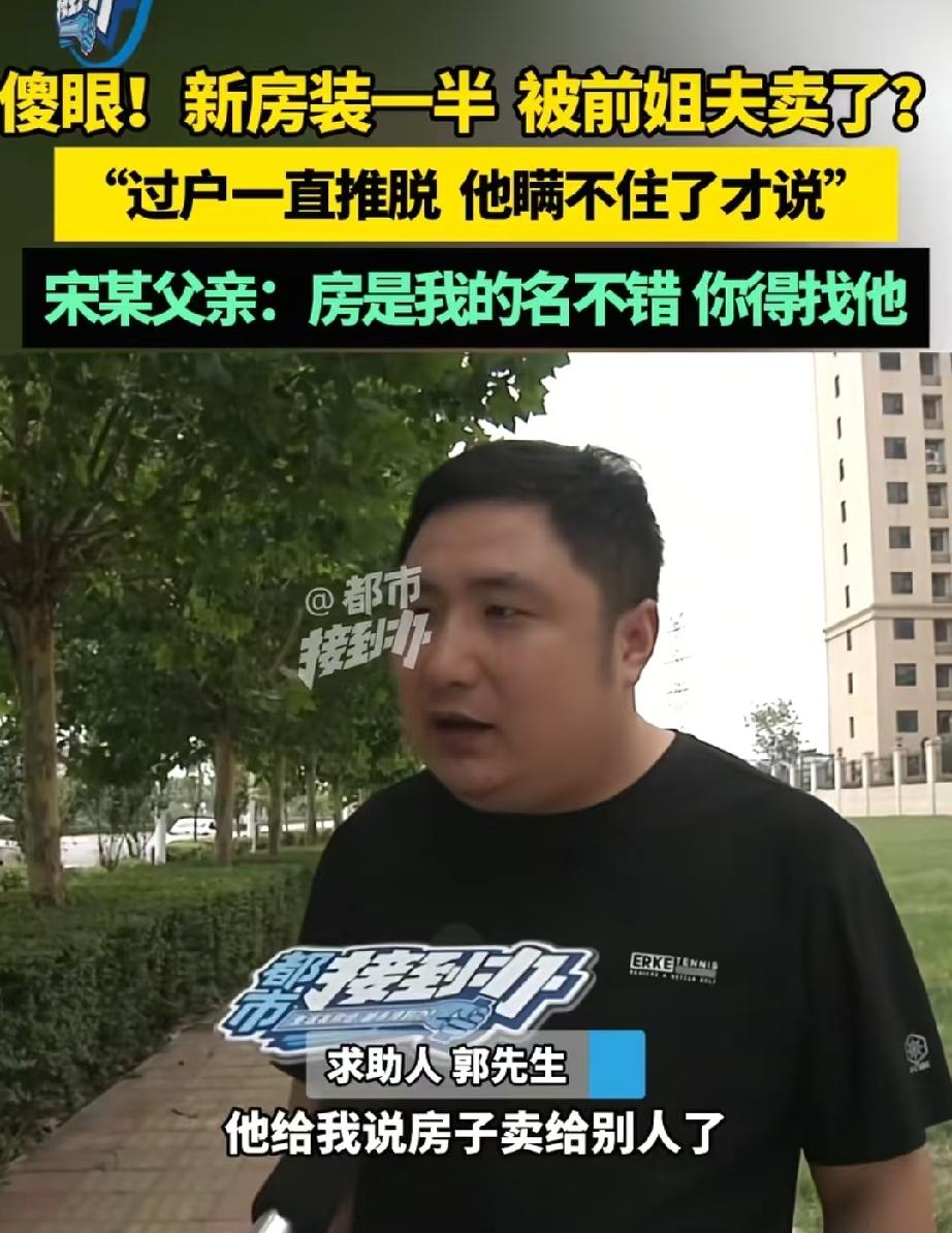 要钱不要脸！河南郑州，男子为了帮前姐夫周转资金，花50多万从他手里买了套房，但十