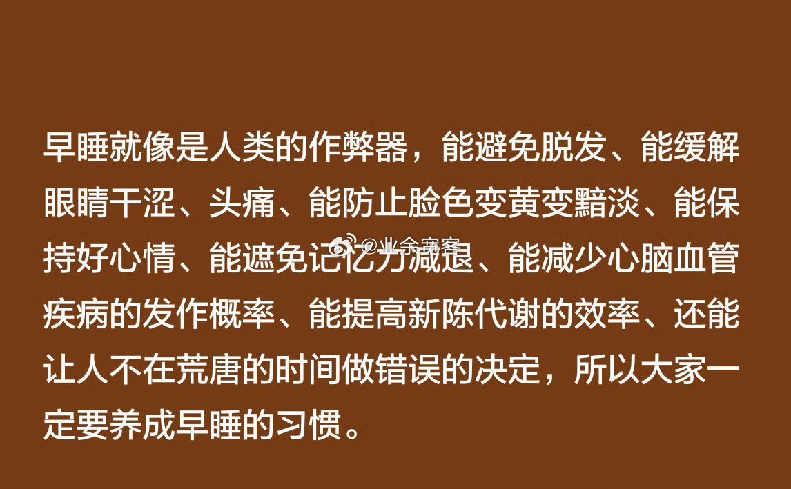 早睡简直就是人类的作弊器