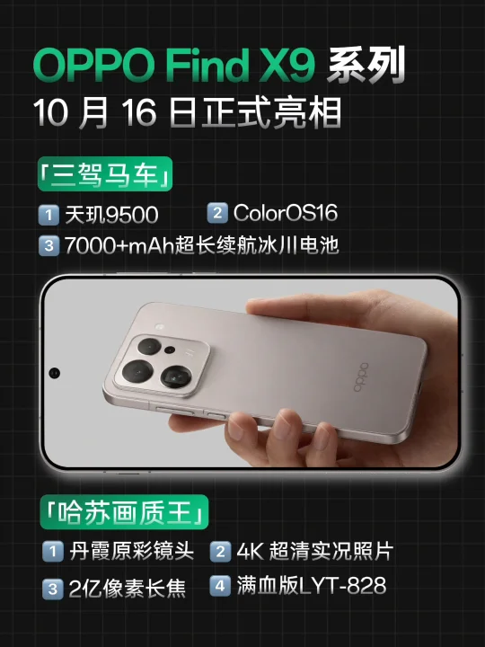 发布会定档！挑战OPPO Find X9全网最全爆料