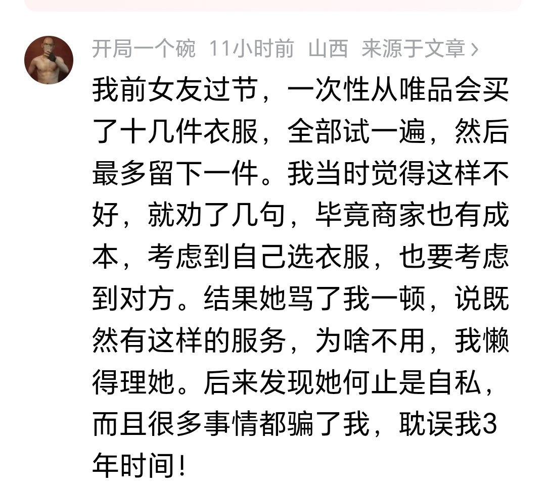 网友：我前女友过节，一次性从唯某会买了十几件衣服，全部试一遍，然后最多留下一件。