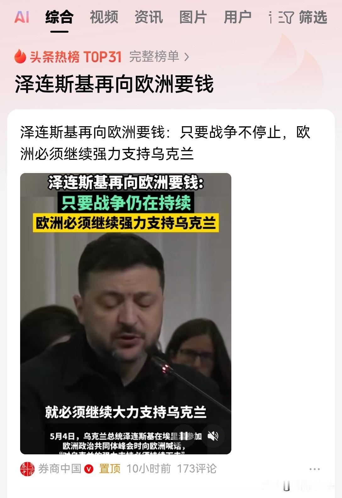 泽连斯基的潜台词就是，你们欧洲这些大冤种必须给我钱，必须保证我能够打到底打到什