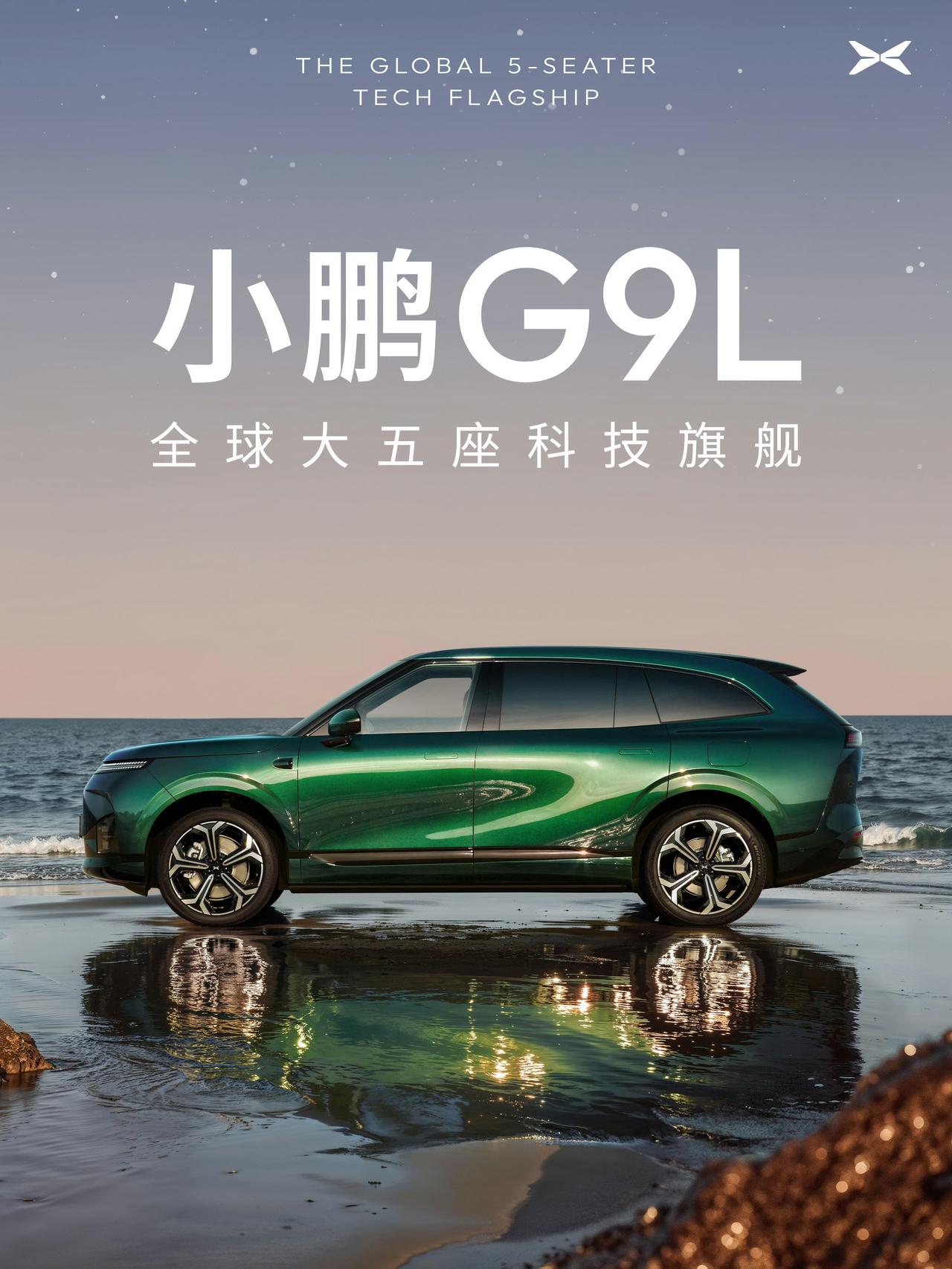 小鹏全新G9L正式对外曝光！9分钟补能450km，配置拉满！作为30万级别大