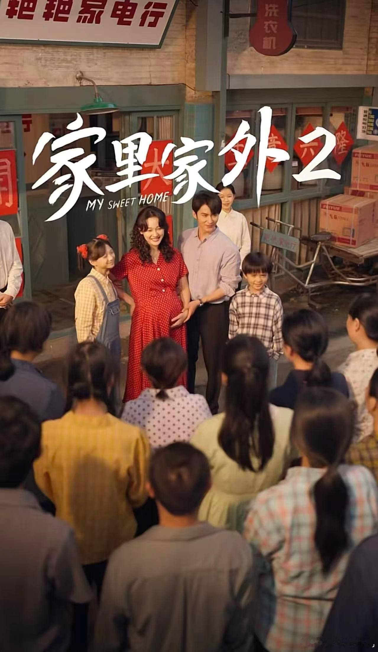 2025年播放量最快破10亿短剧今年的精品短剧里，《家里家外2》绝对值得一提，