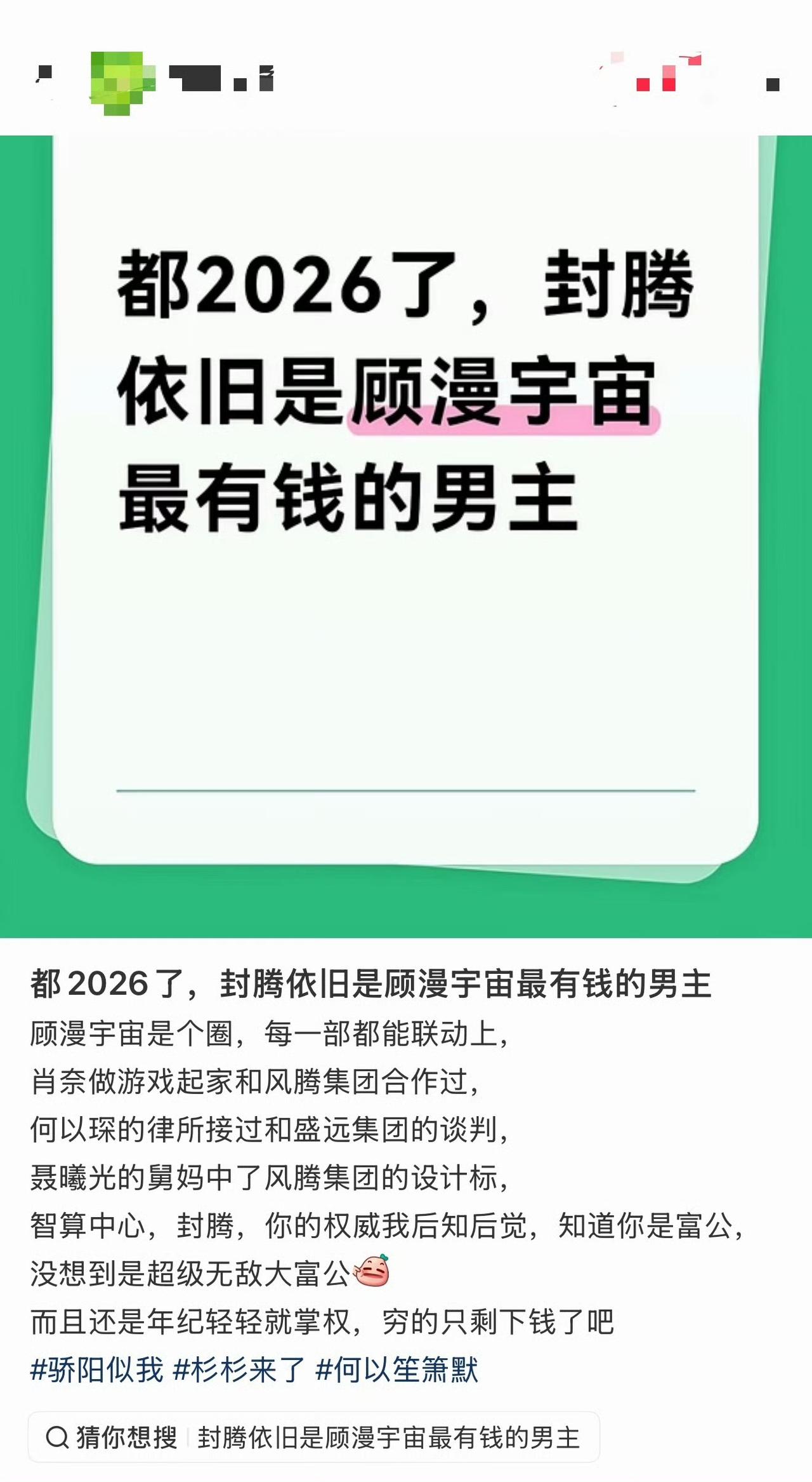 全部联动起来了，还真是，封腾是顾漫宇宙最有钱的男主​​​