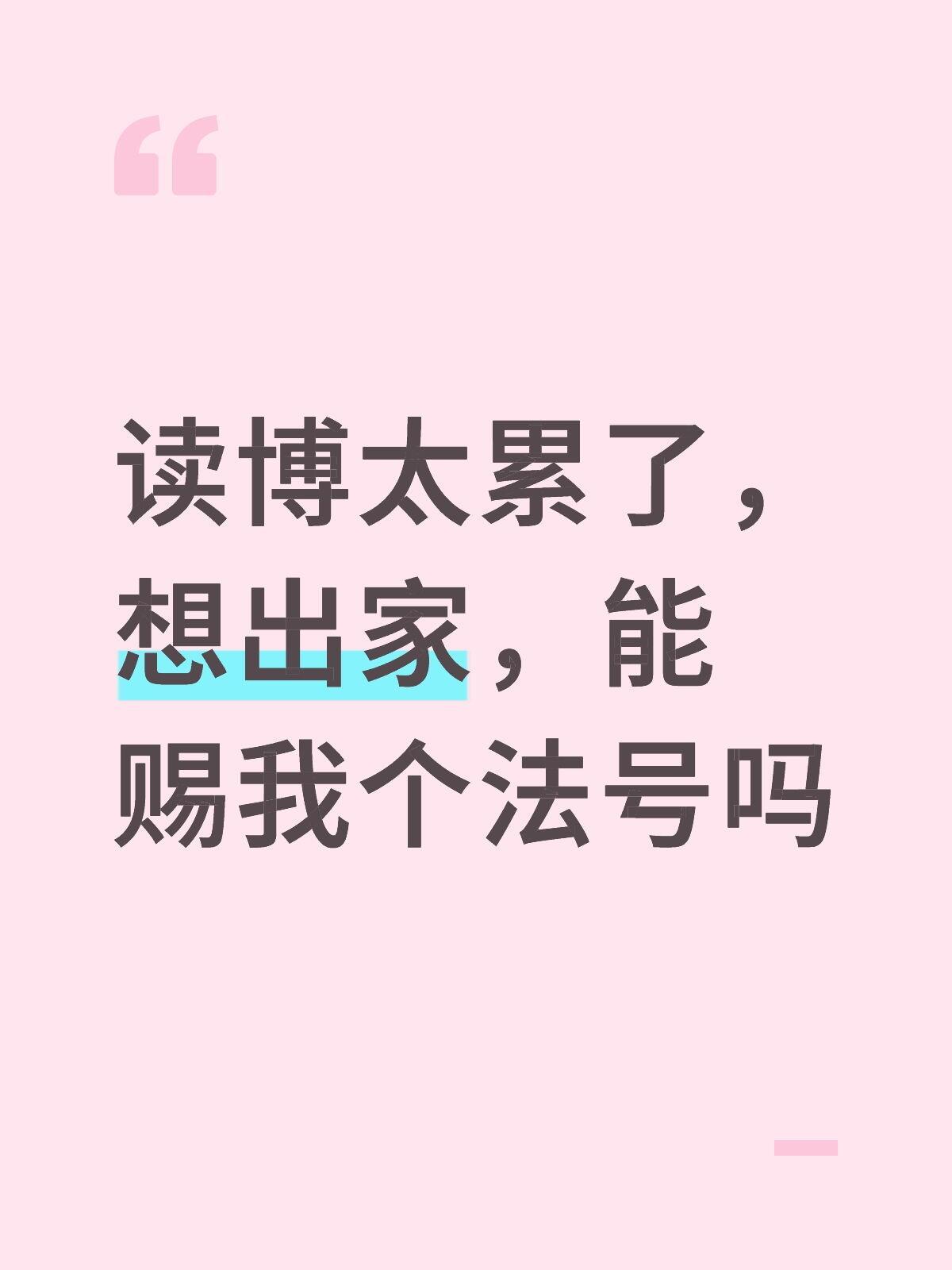 读博用的法号需要查重吗​​​