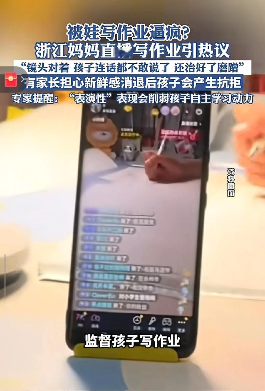 直播写作业？这届家长太拼了！浙江一位妈妈偷偷直播孩子写作业，竟吸引2万人围观。孩