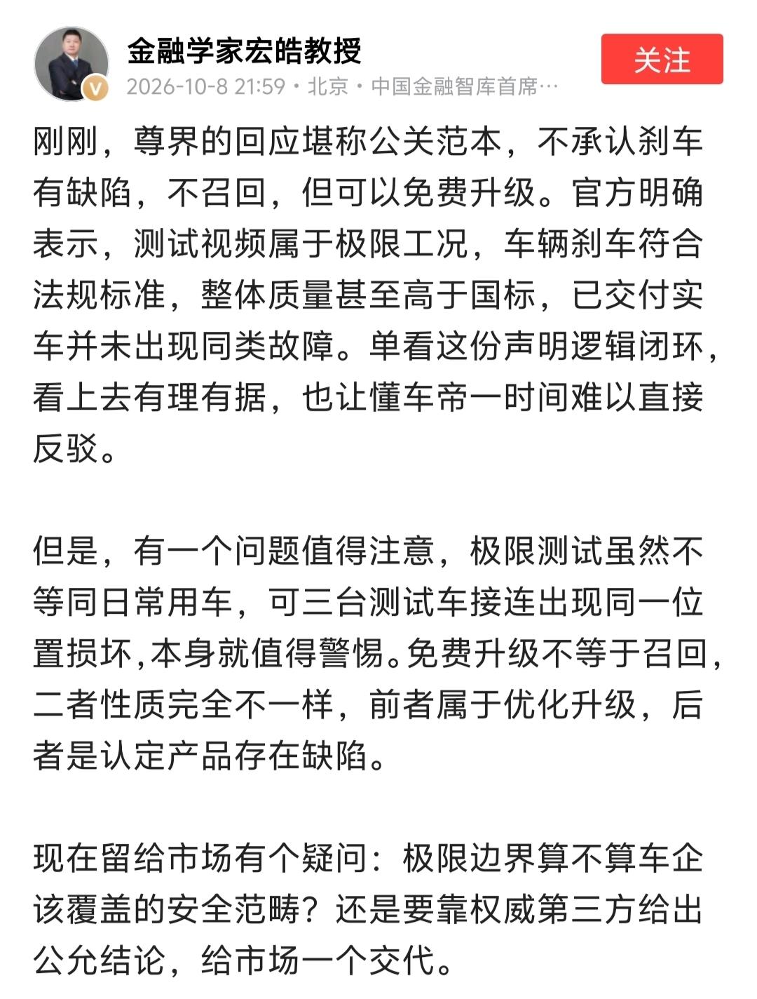 中国金融智库首席金融学家宏皓教授说，尊界的回应堪称公关范本，不承认刹车有缺陷，不