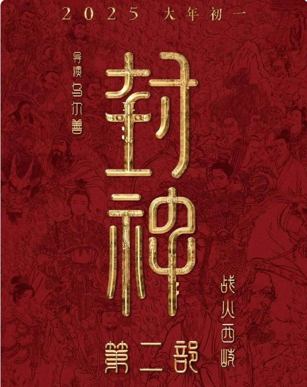 乌尔善呼吁给《封神3》一个机会，观众大骂别拿5000特效忽悠群众！备受关注的《