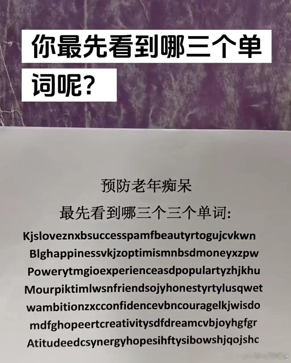 预防你老年痴呆，这串乱码中，你最先看到哪三个英文单词呢？