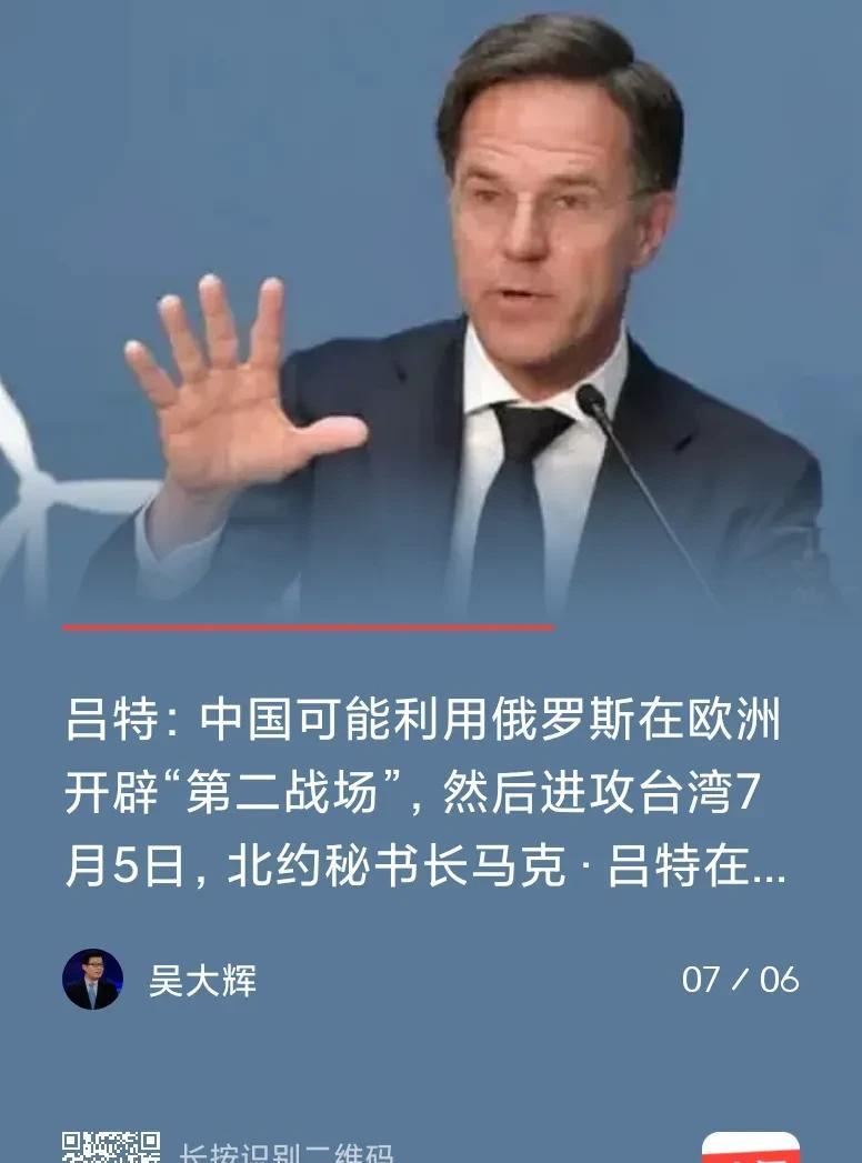 【吕特的“臆想症”有目的！！！】7月6日早，浏览国际新闻，看北约秘书长吕特称，