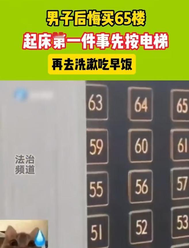 重庆一名男子花180万买下65层高楼，如今却后悔不已，每次起床第一件事不是洗漱，