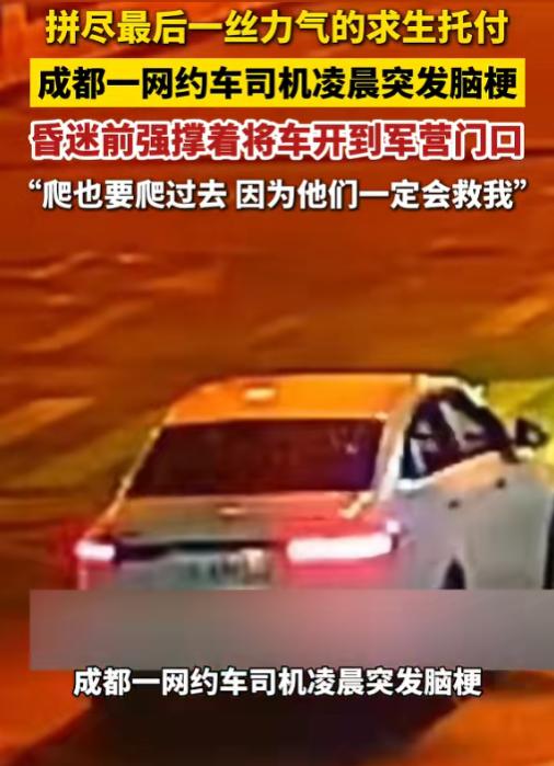 太戳人了！6月17日报道，凌晨两点的成都街头，一名网约车司机突发脑梗，意识急速模
