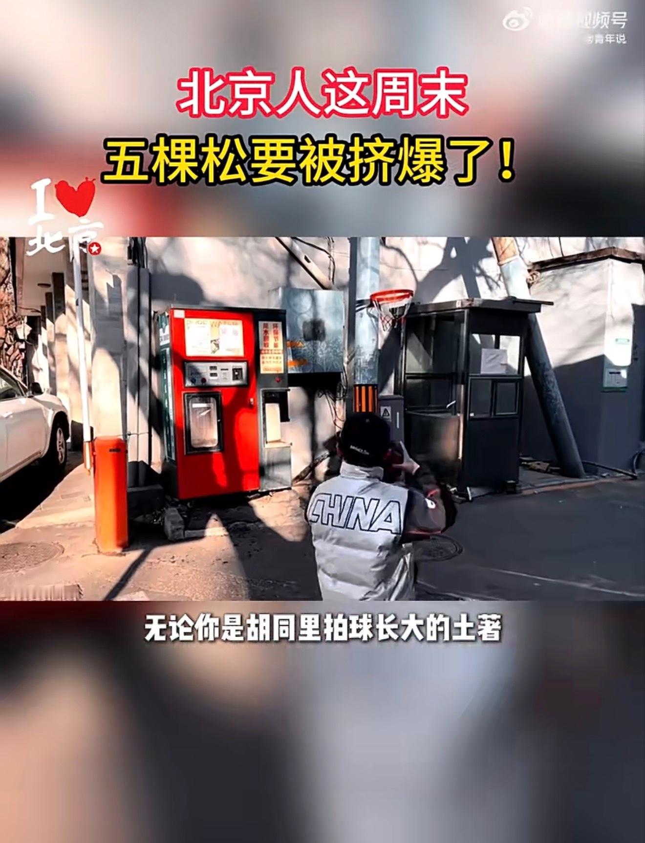 北京人周末扎堆在五棵松了羡慕北京人了，能不能也让我加入进去，这样的热血心中谁能不