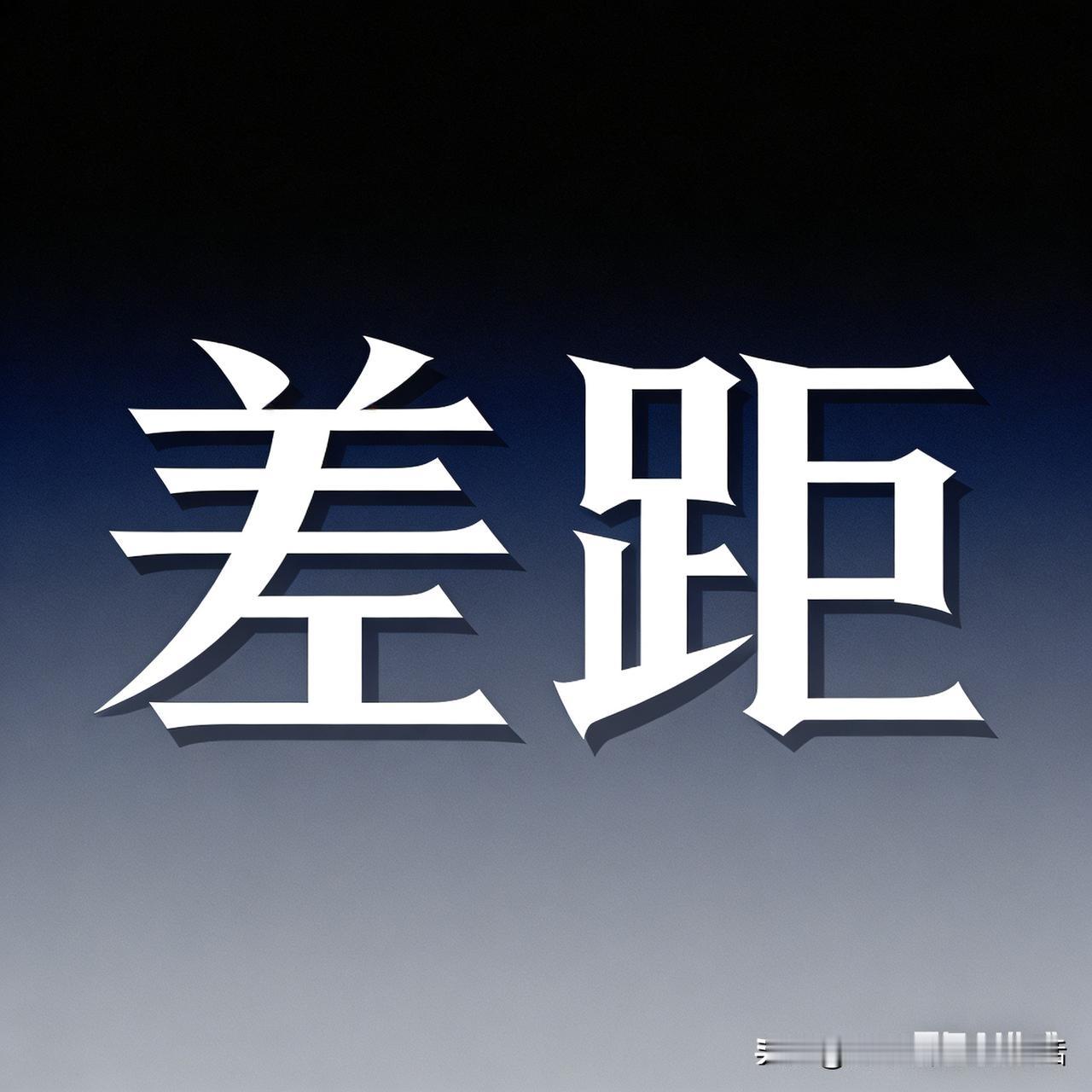 有人总吹：六七十年代人人平等，现在贫富差距太大了！我实话实说，真正贫富差距