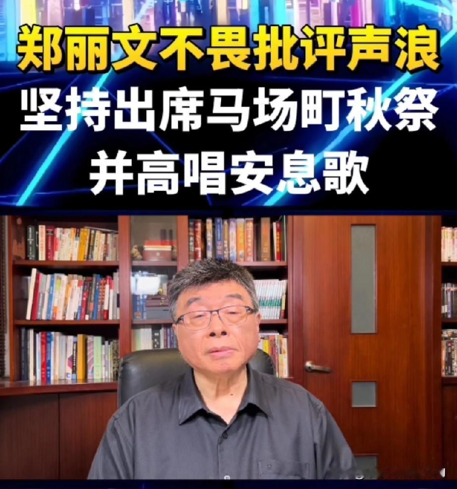 邱毅不同蔡正元，盛赞郑丽文参加“秋祭”活动。他说，郑丽文承受了巨大的压力来参