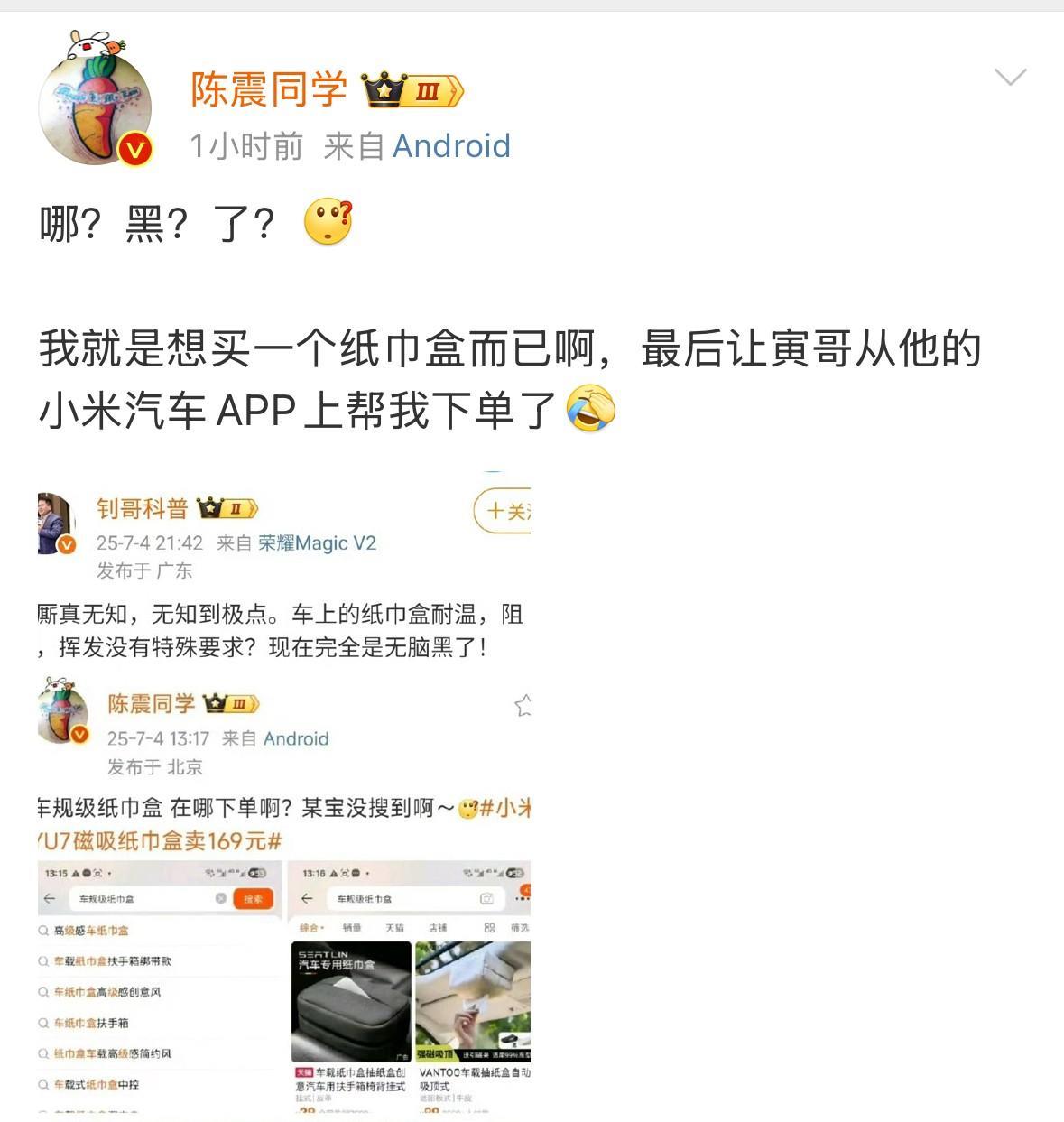 蹭小米热度，陈震是专业的，称169元的车规级纸巾盒某宝没搜到，被博主骂无知。然后
