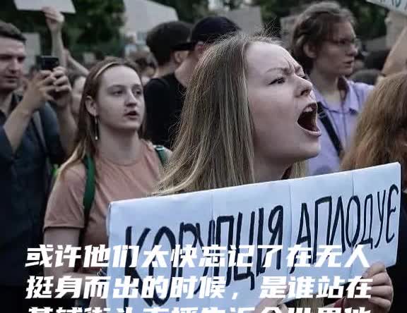 泽连斯基迎来信任危机，乌克兰各地都爆发了抗议活动，或许他们太快忘记了在无人挺身而