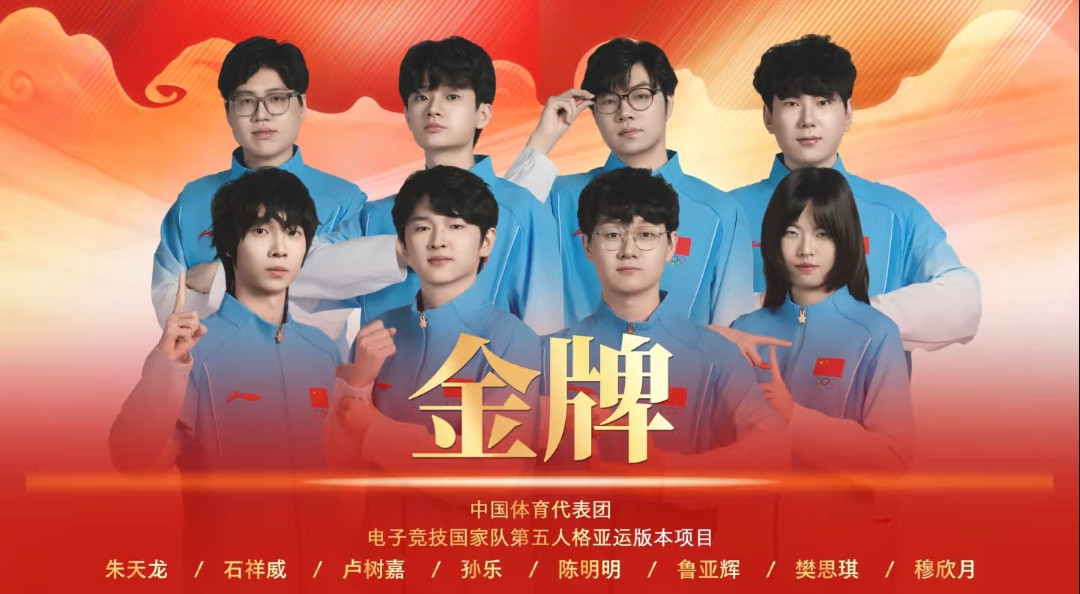恭喜中国电子竞技（第五人格亚运版本）国家集训队在第20届亚运会中为中国体育代表团再添一金！金牌时刻亚