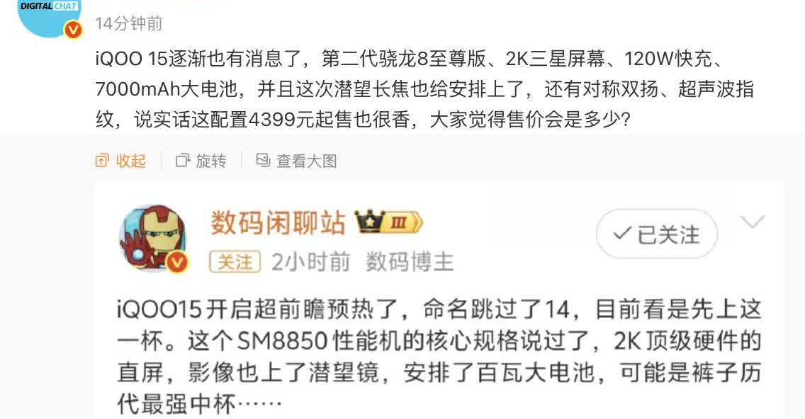 iQOO15，目前爆料是：骁龙8Elite2、2K三星屏、120W快充以及70