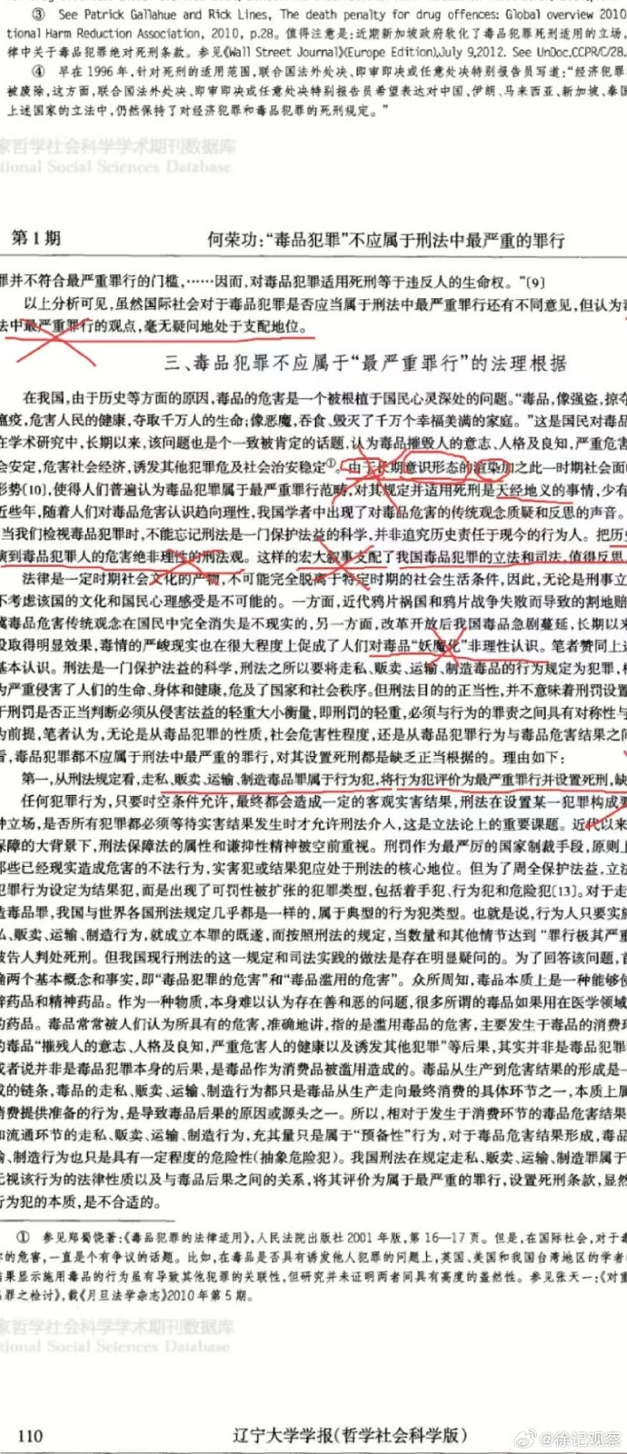 何荣功的论文：“毒品犯罪”不应属于刑法中最严重的罪行。何荣功在论文里指责中国