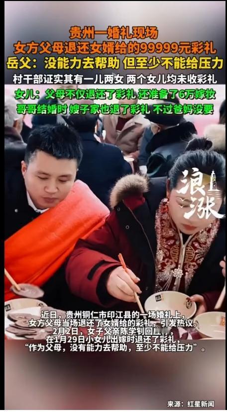 这才是明智之举！近日，贵州印江的一场婚礼上，新娘家收到新郎给的99999元彩礼后