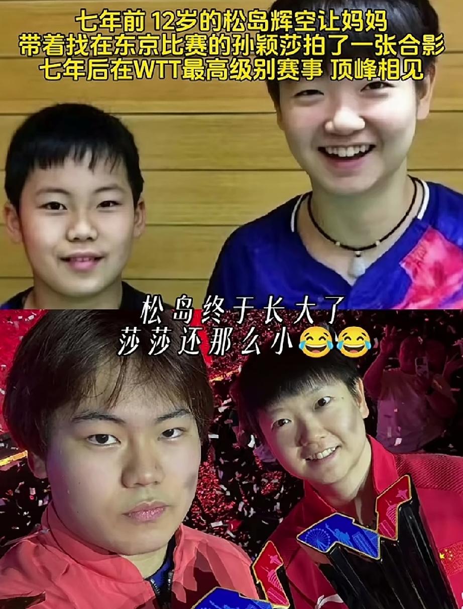 12岁时，松岛辉让妈妈带着自己去找在东京比赛的孙颖莎拍了一张合影。从此这张合影就
