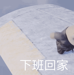 呜呜呜，下班了