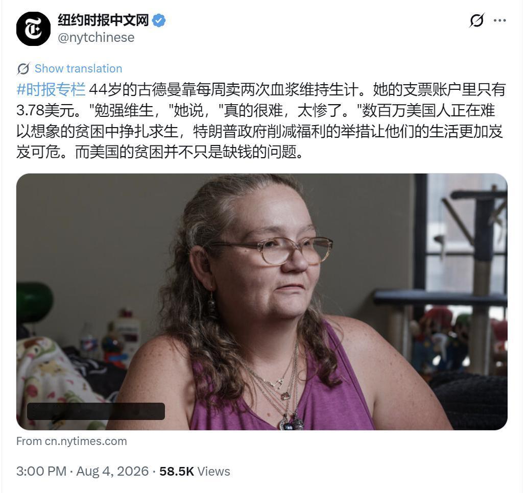 纽约时报中文网今天（8月4日）写道：“44岁的古德曼靠每周卖两次血浆维持生计。她