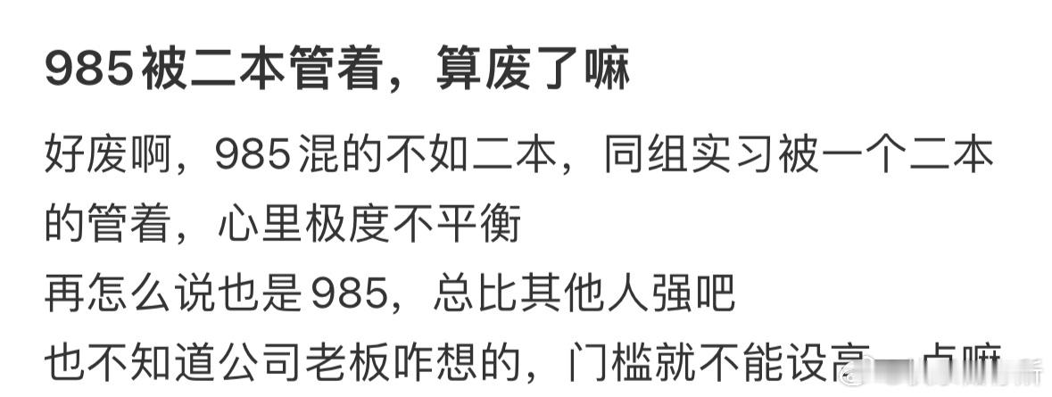 985被二本管着，算废了嘛❓​​​
