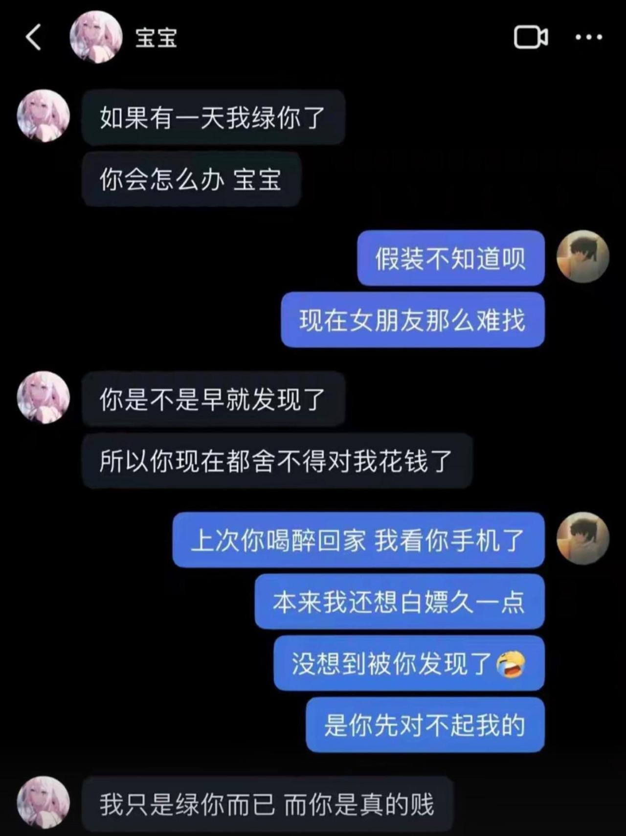 女生试探男友：“如果我绿了你，你会怎么办？”男友淡定回：“假装不知道呗，女朋友