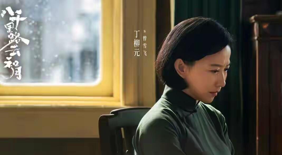 《八千里路云和月》里又见到她了，她叫丁柳元，在这部剧里饰演中共地下党员曾雪飞。