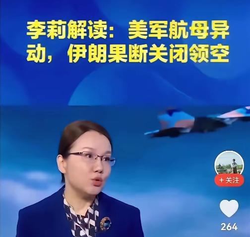 关于伊朗最新局势，著名军事学者李莉进行了解度：美军航母移动，伊朗果断关闭领空。