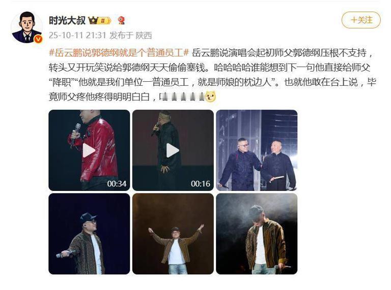 出大事了！岳云鹏现在胆子也太肥了，直接在演唱会上“吐槽”自己师父郭德纲！就在