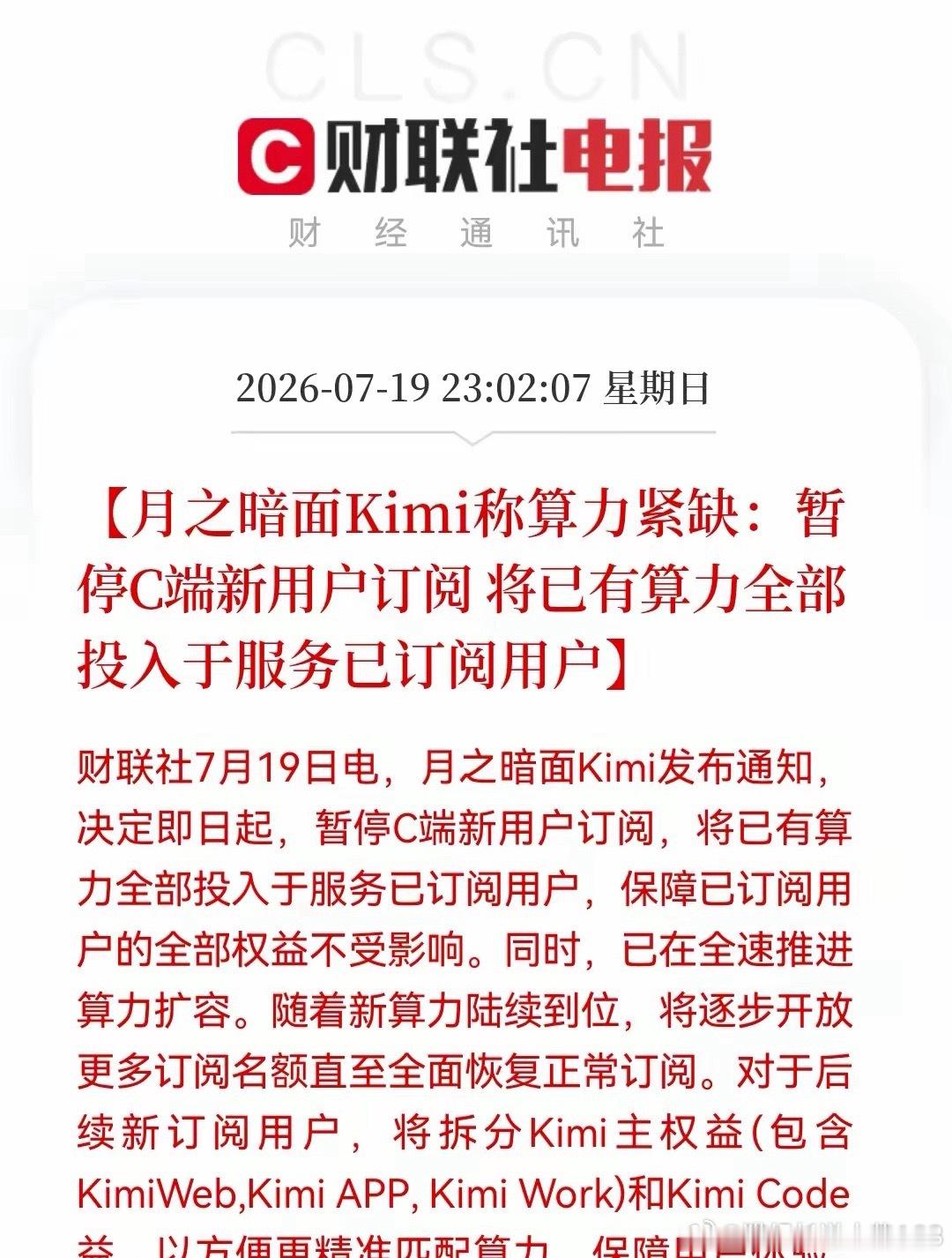 深夜重磅利好！Kimi紧急暂停新用户注册，算力紧缺实锤，算力赛道迎来强催化深夜财