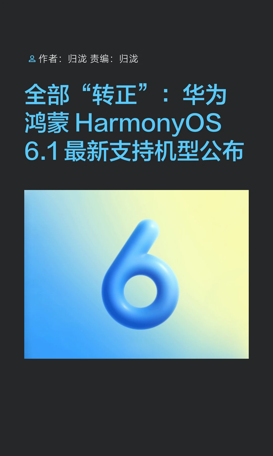 华为鸿蒙HarmonyOS 6.1最新支持机型公布