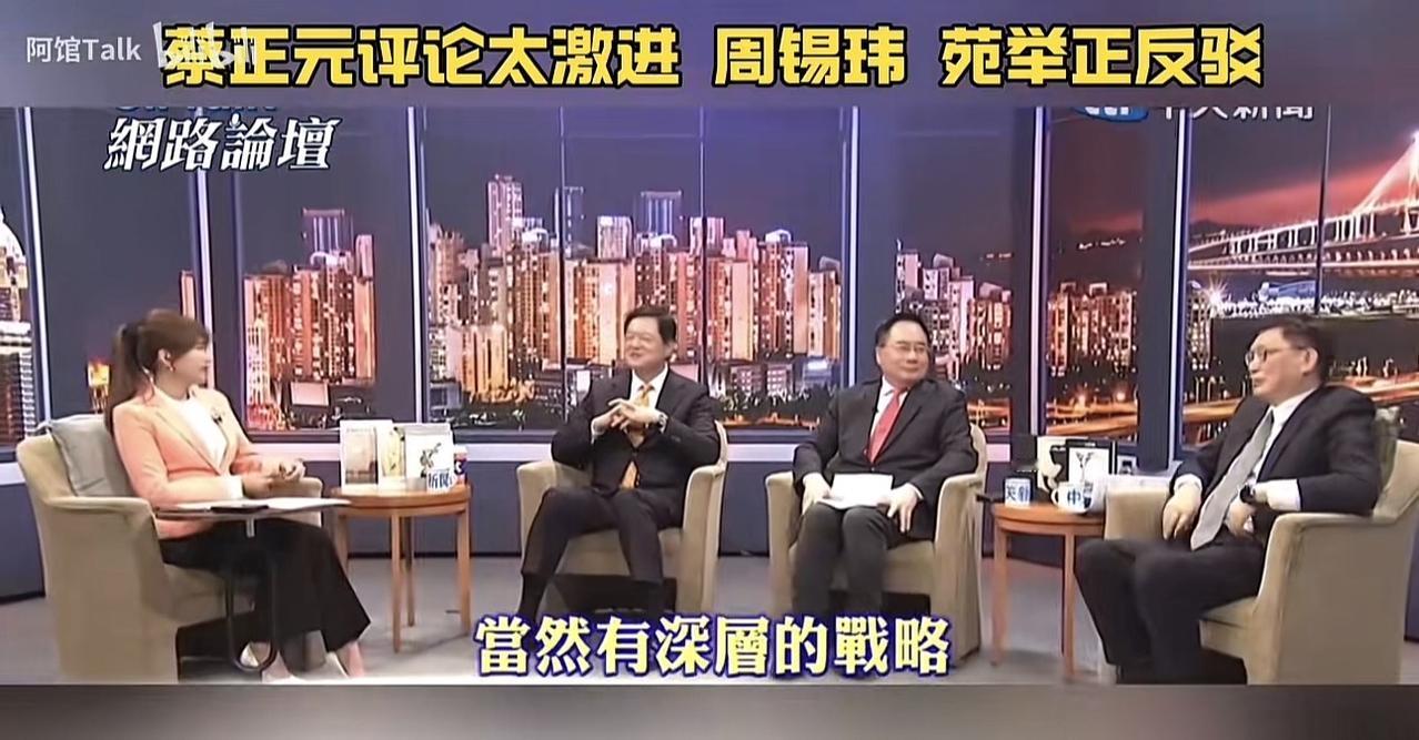 哈哈哈哈哈，太逗了！苑举正，周锡玮，蔡正元节目中又“掐起来”了！蔡正元依旧是