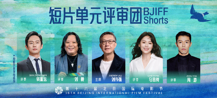第十六届北京国际电影节短片单元评委会阵容今日正式公布！短片单元评委会主席将由导演