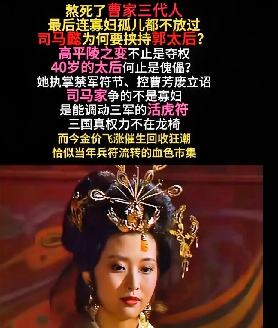 郭太后正在和魏帝曹芳聊天，郭芝进来说：“大将军要废掉陛下。”郭太后要见司马师，郭