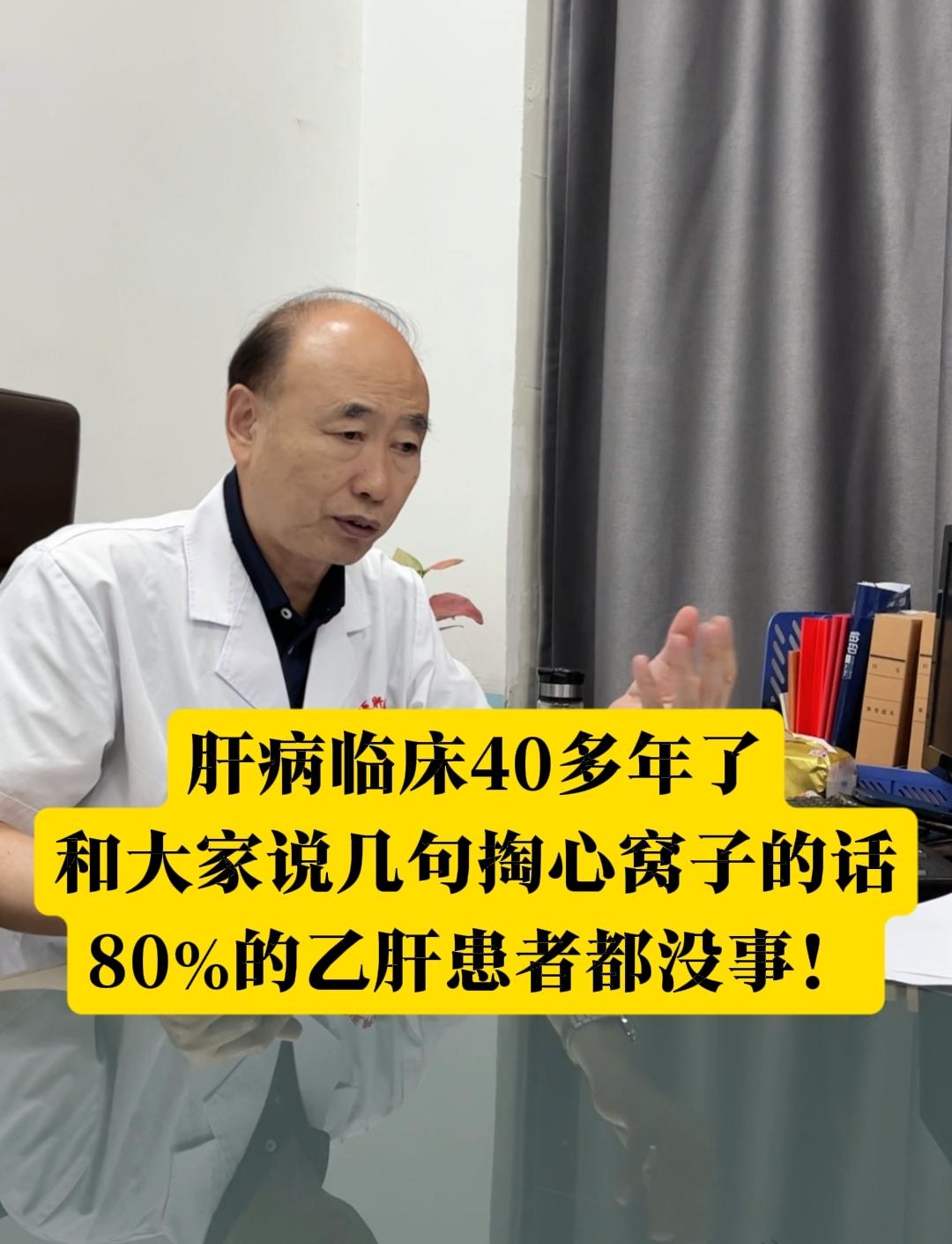 各位朋友，我从医40多年，天天跟肝病打交道，今天跟大家说几句掏心窝子的...